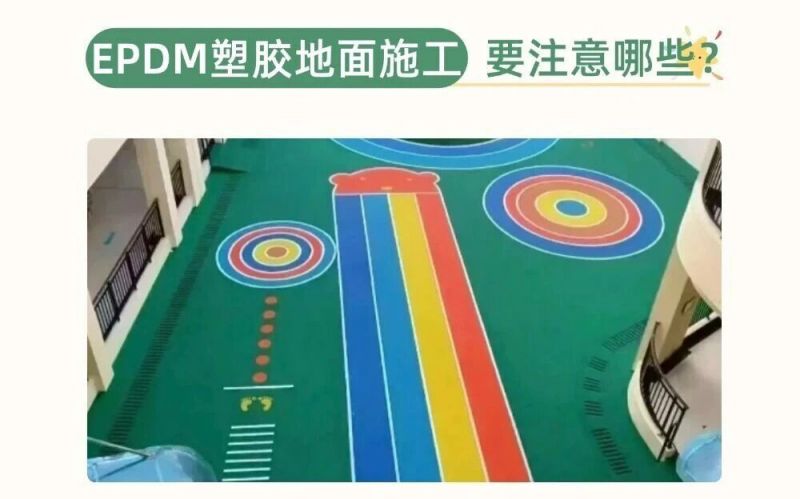 幼兒園、兒童樂園EPDM施工要注意什么呢？